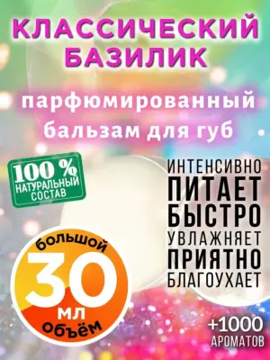 Классический базилик - бальзам для губ, 30 мл