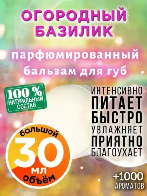 Огородный базилик - бальзам для губ, 30 мл