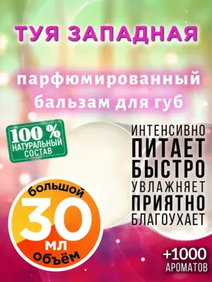 Туя западная - бальзам для губ, 30 мл