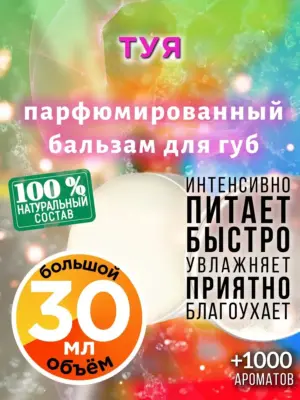 Туя - бальзам для губ, 30 мл