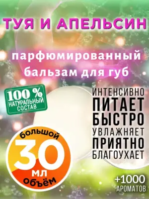 Туя и апельсин - бальзам для губ, 30 мл