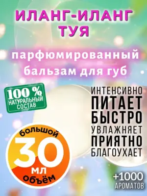 Иланг-иланг туя - бальзам, 30 мл