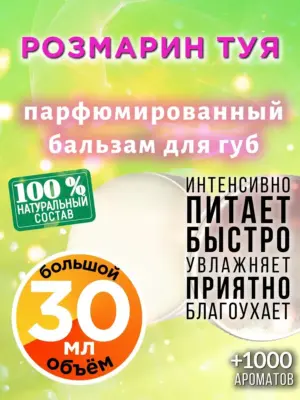 Розмарин туя - бальзам для губ, 30 мл