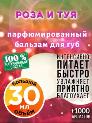 Роза и туя - бальзам для губ, 30 мл