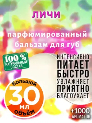 Личи - бальзам, 30 мл