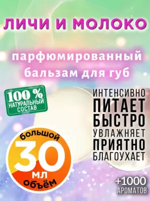 Личи и молоко - бальзам для губ, 30 мл