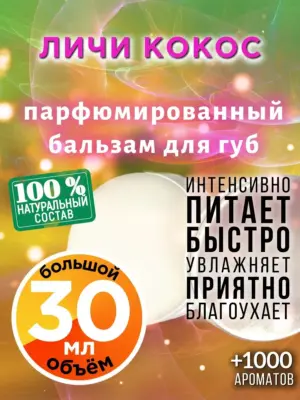 Личи кокос - бальзам для губ, 30 мл