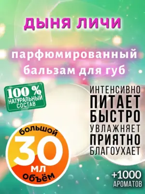 Дыня личи - бальзам, 30 мл