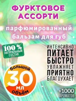 Фурктовое ассорти - бальзам для губ, 30 мл