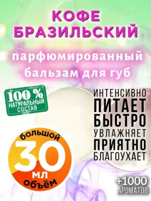 Кофе бразильский - бальзам для губ, 30 мл
