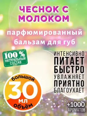 Чеснок с молоком - бальзам, 30 мл