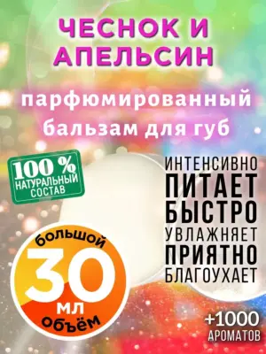 Чеснок и апельсин - бальзам, 30 мл