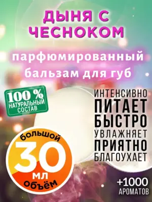 Дыня с чесноком - бальзам для губ, 30 мл