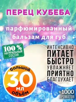 Перец кубеба - бальзам для губ, 30 мл