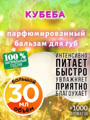 Кубеба - бальзам для губ, 30 мл