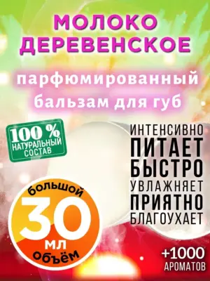 Молоко деревенское - бальзам для губ, 30 мл