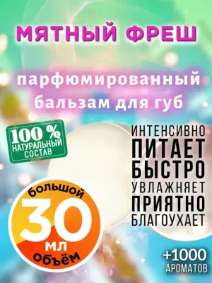 Мятный фреш - бальзам, 30 мл