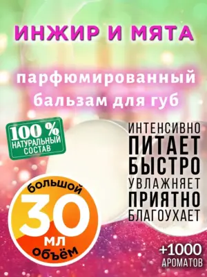 Инжир и мята - бальзам для губ, 30 мл