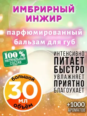Имбрирный инжир - бальзам для губ, 30 мл