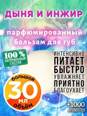 Дыня и инжир - бальзам для губ, 30 мл
