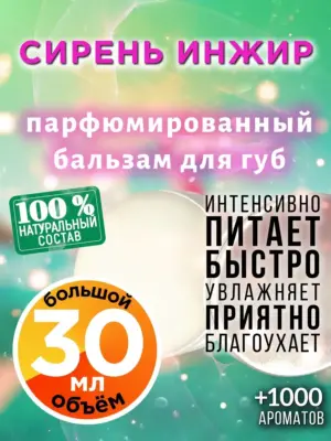 Сирень инжир - бальзам, 30 мл