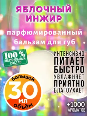 Яблочный инжир - бальзам для губ, 30 мл