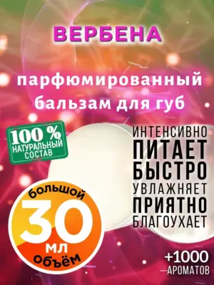 Вербена - бальзам для губ, 30 мл