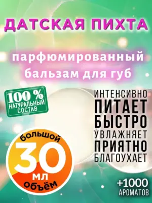 Датская пихта - бальзам, 30 мл