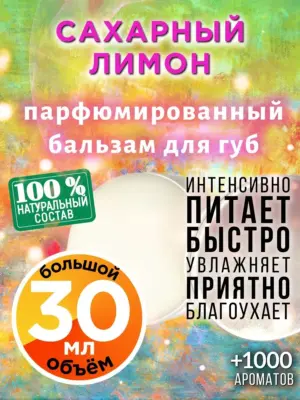 Сахарный лимон - бальзам для губ, 30 мл