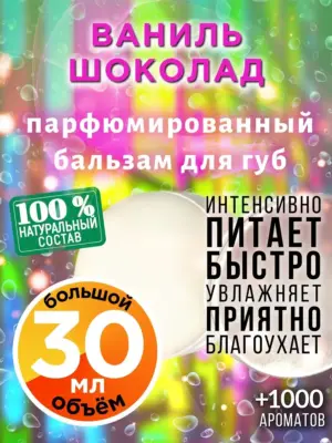 Ваниль шоколад - бальзам для губ, 30 мл