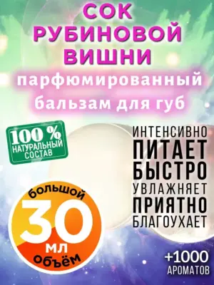 Сок рубиновой вишни - бальзам для губ Аурасо, 30 мл