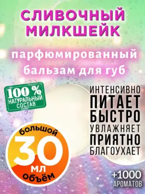 Сливочный милкшейк - бальзам для губ, 30 мл
