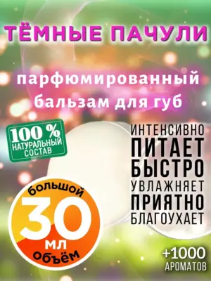 Тёмные пачули - бальзам для губ, 30 мл