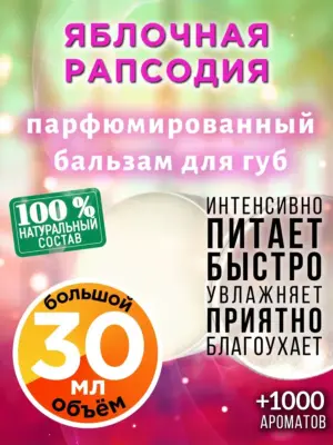 Яблочная рапсодия - бальзам, 30 мл