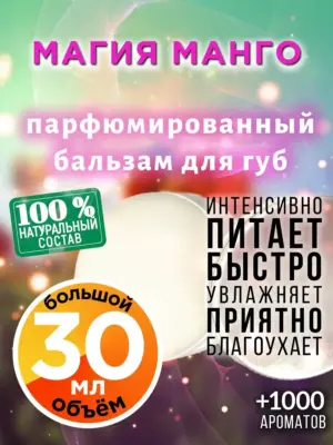 Магия манго - бальзам, 30 мл