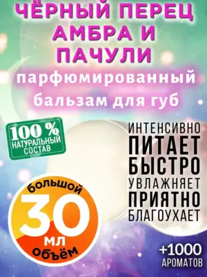 Чёрный перец амбра и пачули - бальзам, 30 мл