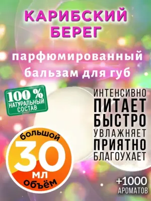 Карибский берег - бальзам, 30 мл
