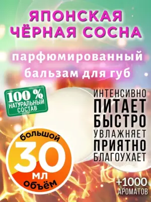 Японская чёрная сосна - бальзам для губ Аурасо, 30 мл