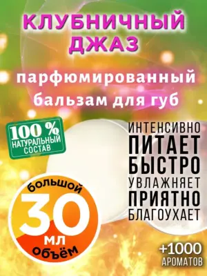 Клубничный джаз - бальзам для губ, 30 мл