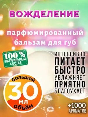 Вожделение - бальзам, 30 мл