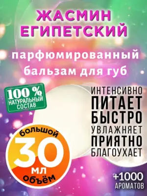 Жасмин египетский - бальзам для губ, 30 мл