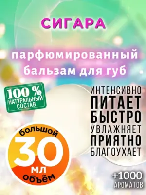 Сигара - бальзам для губ, 30 мл