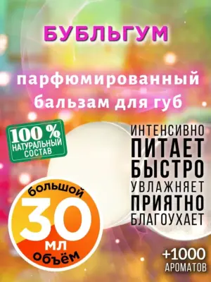 Бубльгум - бальзам для губ, 30 мл