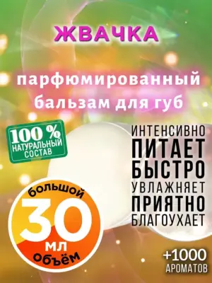 Жвачка - бальзам для губ, 30 мл