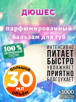 Дюшес - бальзам для губ, 30 мл