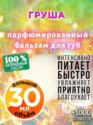 Груша - бальзам для губ, 30 мл