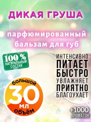 Дикая груша - бальзам, 30 мл