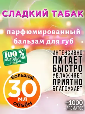 Сладкий табак - бальзам для губ, 30 мл