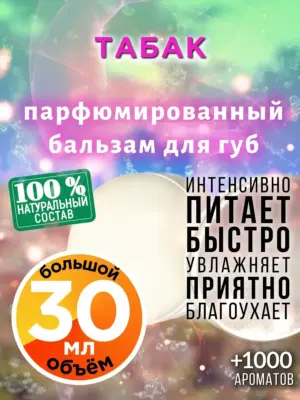 Табак - бальзам для губ, 30 мл