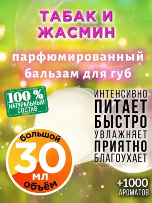 Табак и жасмин - бальзам для губ, 30 мл